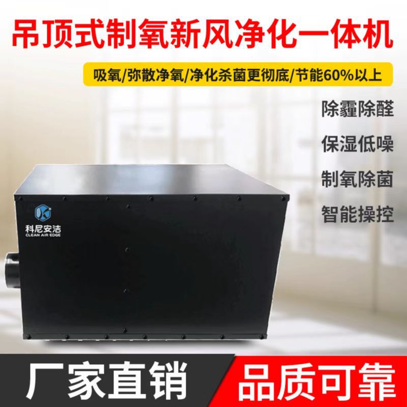 科尼安洁厂家直销家用商用制氧新风净化杀菌消毒除臭吸氧除醛除霾