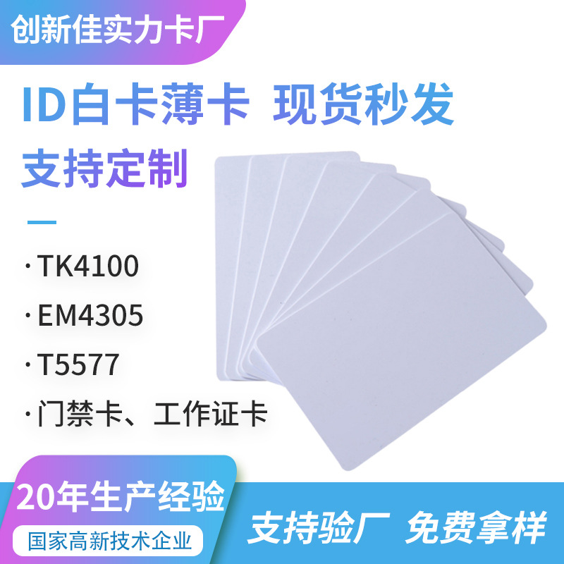 厂家直销TK4100可复制擦写EM4305 T5577酒店门禁卡电梯卡ID感应卡