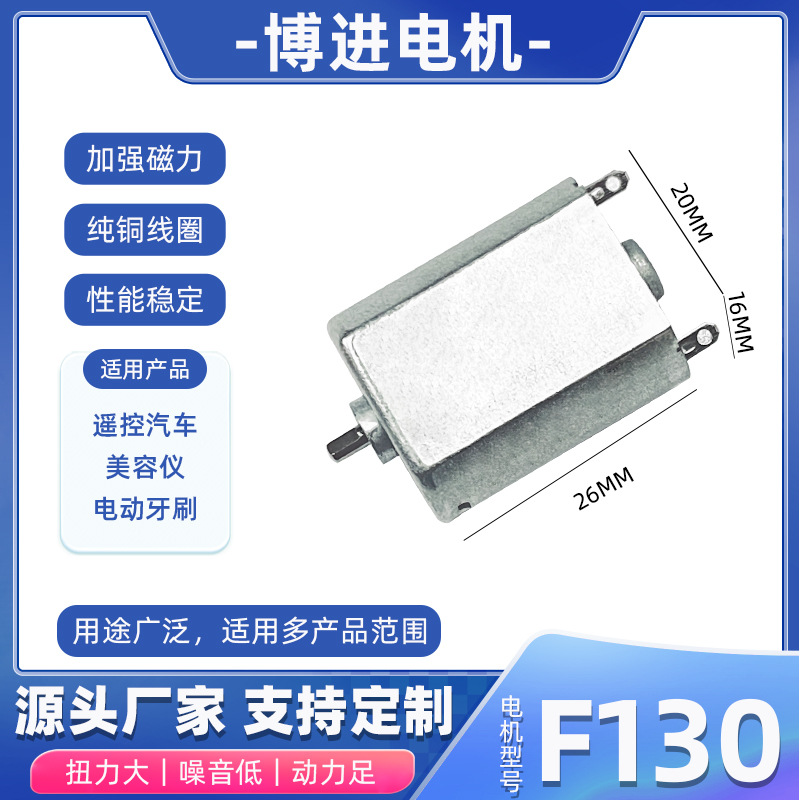 F130遥控汽车家用风扇微型直流电机 美容仪电动牙刷按摩椅微马达