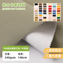 现货多色 75D消光高弹 三防 单贴、三合一冲锋衣羽绒服沙滩裤布料
