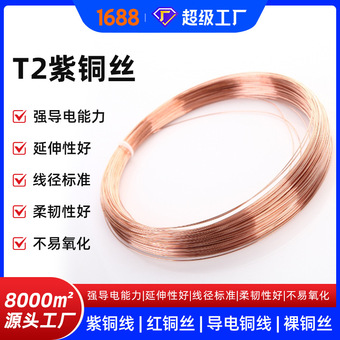 T2 紫铜丝 紫铜线 红铜丝 导电铜线 裸铜丝 0.5 0.8 1 2 3 4 5mm