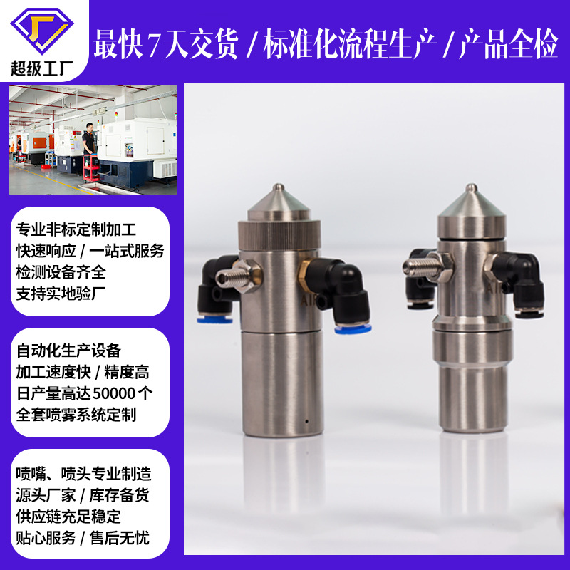 不锈钢二流体空气雾化防滴漏扇形喷嘴工业瓦楞纸加湿除尘喷头加工