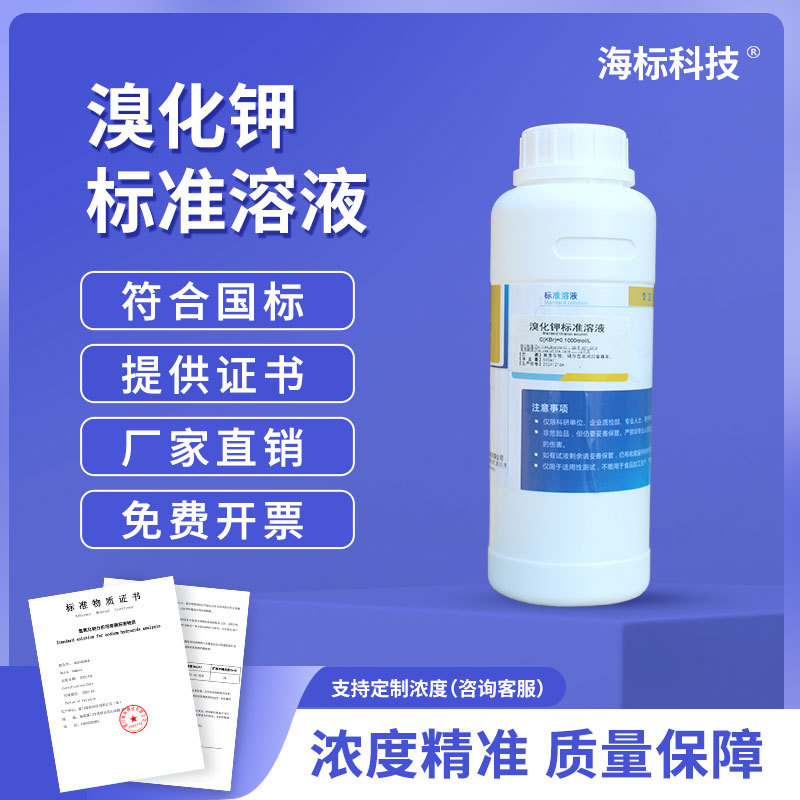 标准溶液溴化钾滴定溶液0.01mol/L分析滴定液500ml