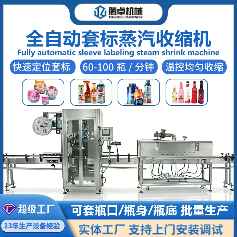全自动套标机蒸汽收缩机流水线酱料瓶日化瓶套标机热收缩膜包装机