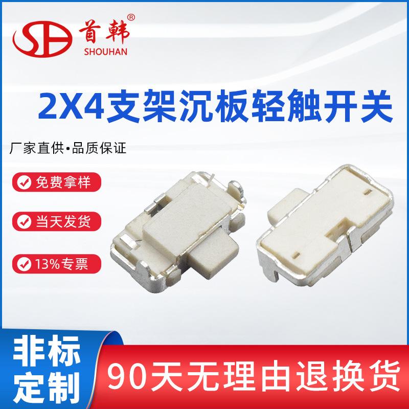 厂家微型贴片侧按键2*4沉板式支架微动按钮白色轻触开关首韩品牌