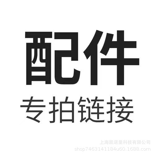 配件专拍链接 请联系客服确定配件型号款式