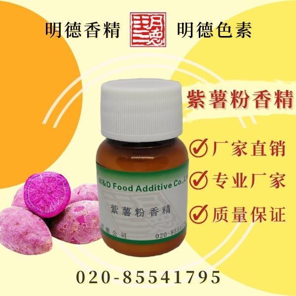 紫薯粉香精(番薯粉/甜薯粉/地瓜粉/红薯粉香精) MF-F8218