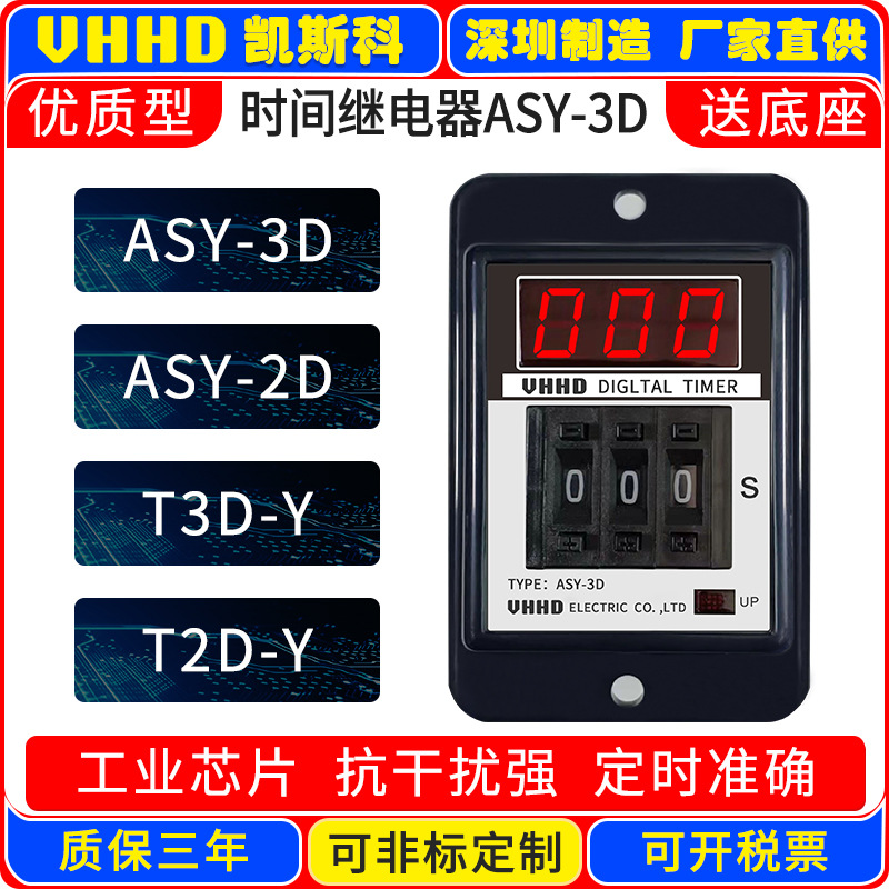 厂家VHHD数显时间继电器ASY-2D 3D 3DX T2D T3D-Y YX 保一年