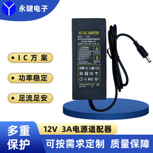 深圳厂家供应12V3A电源适配器LED灯体广告屏监控液晶驱动电开关
