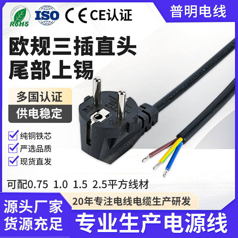 VDE认证欧标三插尾部剥皮上锡电源线0.75平方 欧规烟斗插CE电源线