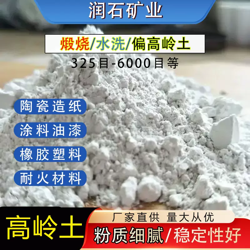 厂家直供工业级1250目煅烧高岭土粉325目陶瓷坯体釉料造纸填料用