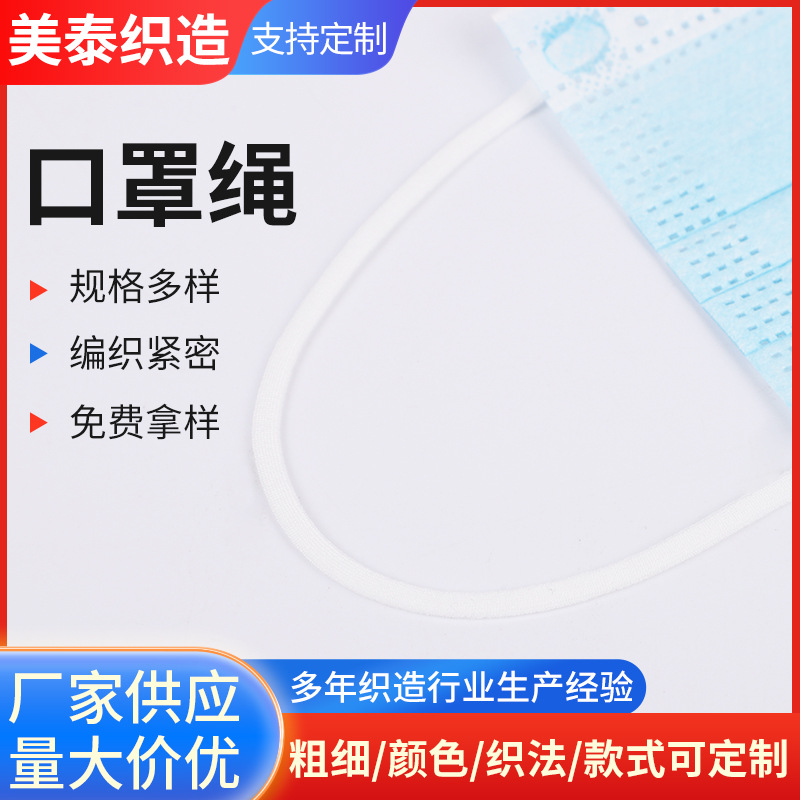定制口罩绳松紧弹力白色氨纶口罩耳带挂绳弹力松紧带圆耳带口罩绳