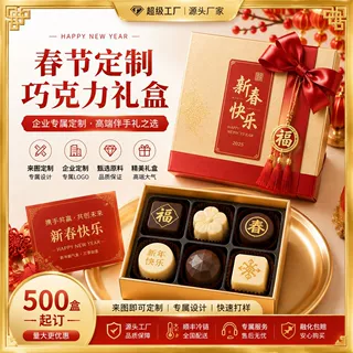 源头工厂包装500盒起订春节巧克力黑巧巧克力礼盒定制可OEM贴牌