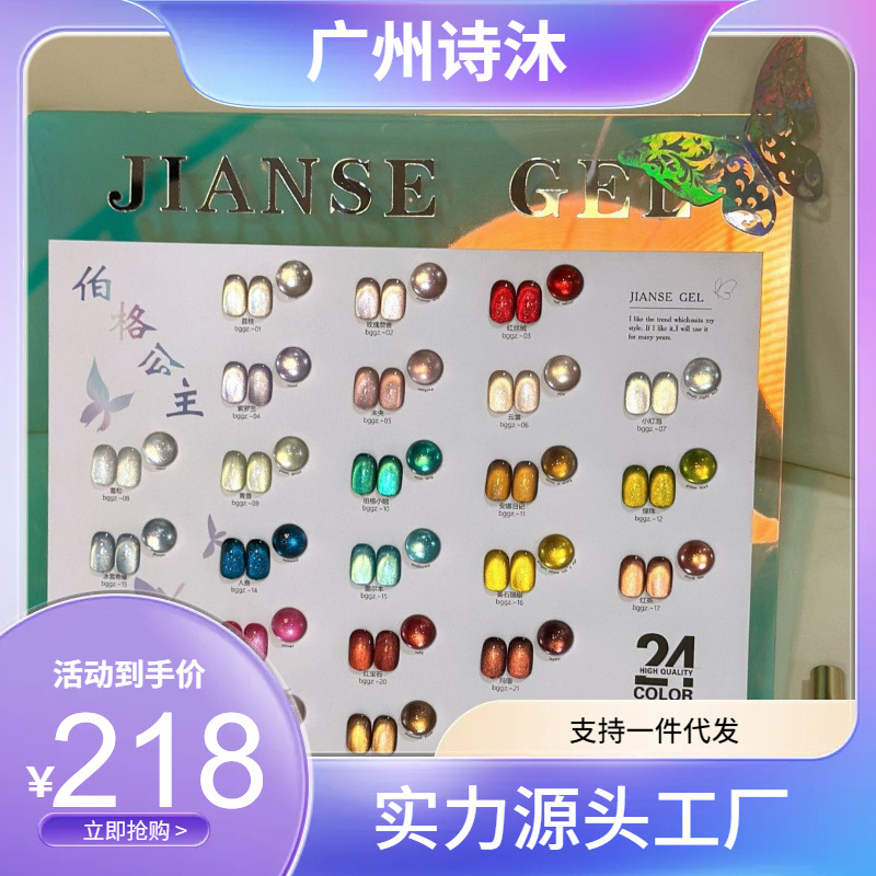 简色24色新款伯格公主猫眼甲油胶网红爆闪晶石猫眼美甲店开店套装