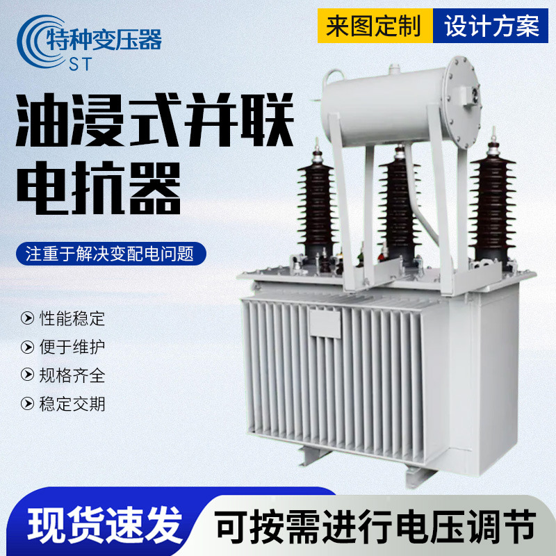 油浸式并联电抗器补偿线路电容性铁芯密封三相输入隔离变压电抗器