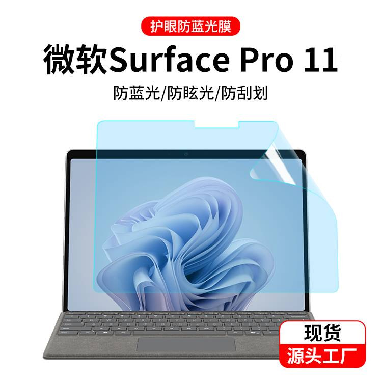 Aplicable a Microsoft Surface Pro 11 película de protección contra la luz azul película de endurecimiento anti-peep esmerilado anti-deslumbramiento