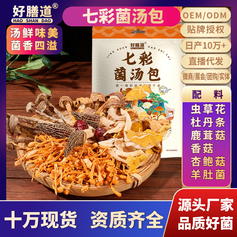 云南特产七彩菌汤料包批发食用菌菇羊肚菌姬松茸七彩菌包炖汤食材