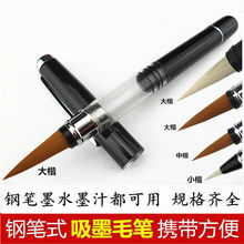 墨水毛笔便携钢笔式可加自来水写布狼毫大楷套装初学软笔厂家常