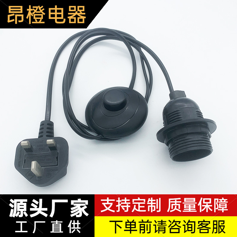 三芯英规插头带脚踏开关  E27全牙灯头电源线 弹簧电源线 开关线