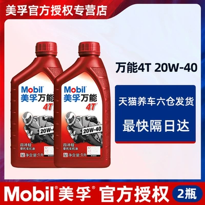 Mobil Genuine Motorcycle Engine Gasoline Engine Oil - mobil-universal-20w40-silent-and-wear-resistant-2-bottles