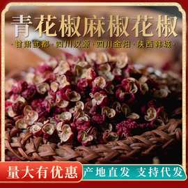 花椒代发汉源花椒金阳青花椒
