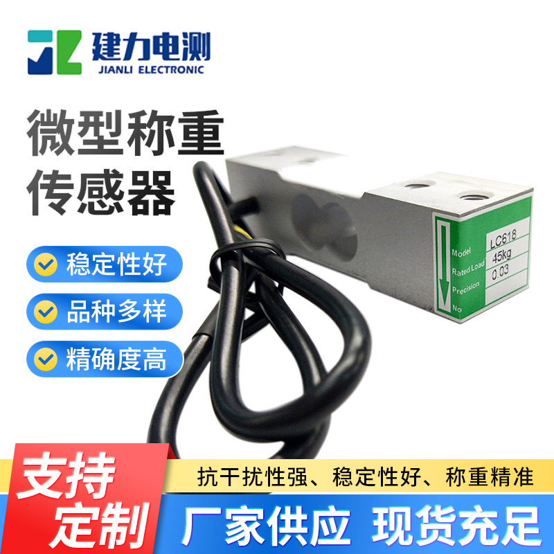 高精度压力传感器铝合金电子秤包装秤传感器LC618微型称重传感器