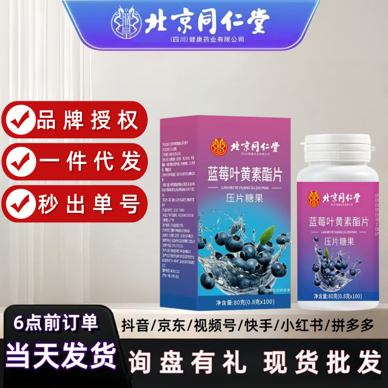 北京同仁堂蓝莓叶黄素酯压片糖果80g/盒黑加仑正品批发一件代发|undefined