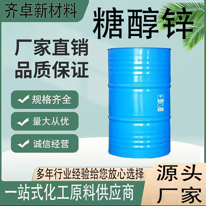 厂家直供糖醇锌浓缩叶面肥螯合锌果树预防小叶黄叶 叶面肥糖醇锌