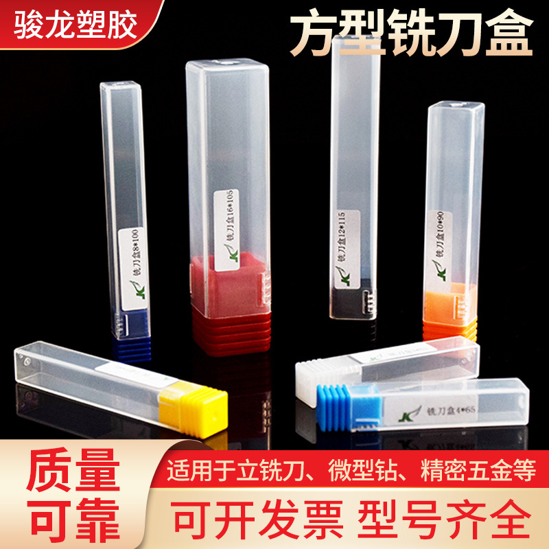 方型铣刀盒钻头雕刻刀刀杆盒子铣刀塑料零件盒方管