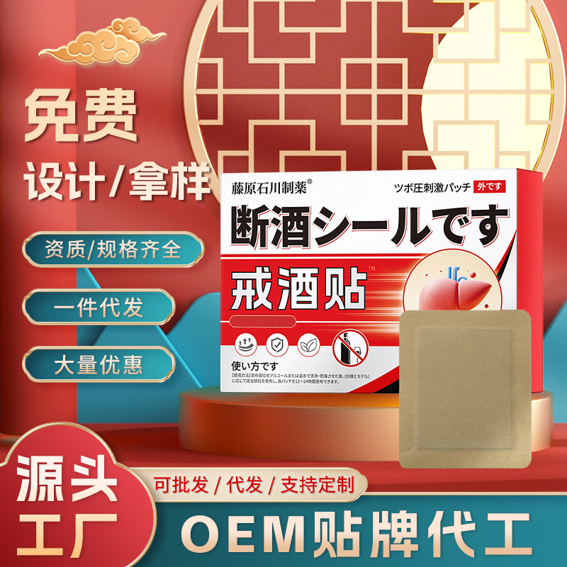 戒酒贴工厂批发定制护肝厌酒贴穴位压力刺激贴保护肝OEM贴牌代工