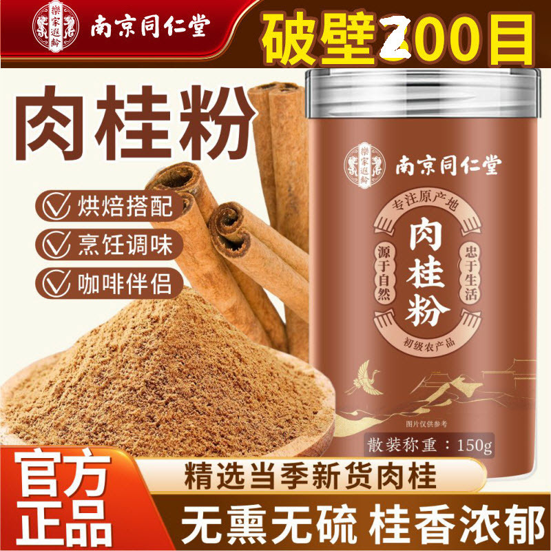 Nanjing Tongrentang Cinnamon Powder Guangxi Yulin Cinnamon Powder Fine Active Grade Lejia Xialing Genuine Product One Piece Dropshipping
