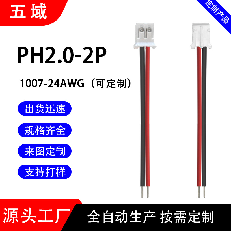 PH端子线 电池连接线电子电器设备内部连接线 2.0间距按扭线 并线