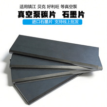 镇江真空泵碳片ZYBW80E60F160E250G印刷机永盾通优干风气泵石墨片