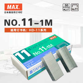 日本MAX/美克司订书钉HD-11系列订书机专用1000钉/盒NO.11-1M钉子