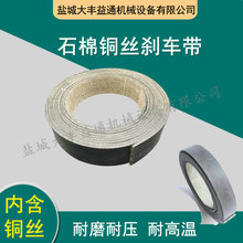 8mmx12mm绞车刹车片5-30mm 无石棉铜丝树脂刹车带