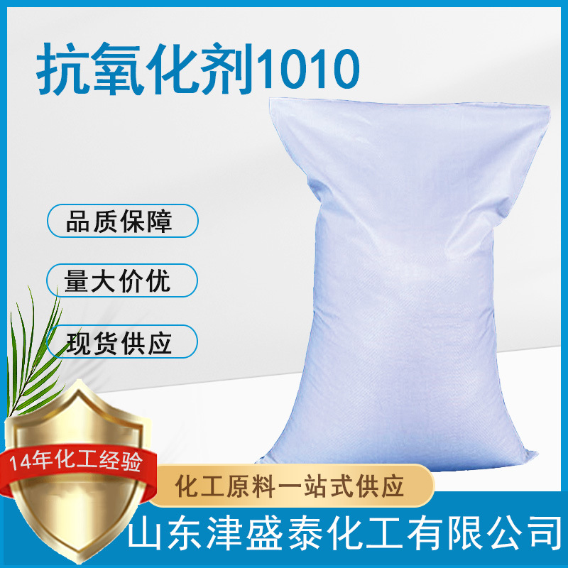 现货供应抗氧化剂1010热稳定剂 6683-19-8多元受阻酚型抗氧剂