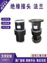 气绝缘法兰耐高温绝缘接头地铁不锈钢接头沟槽绝缘法兰可放电