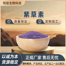 紫草素 紫草提取物 紫草宁 浸膏粉 多规格 高纯度 现货