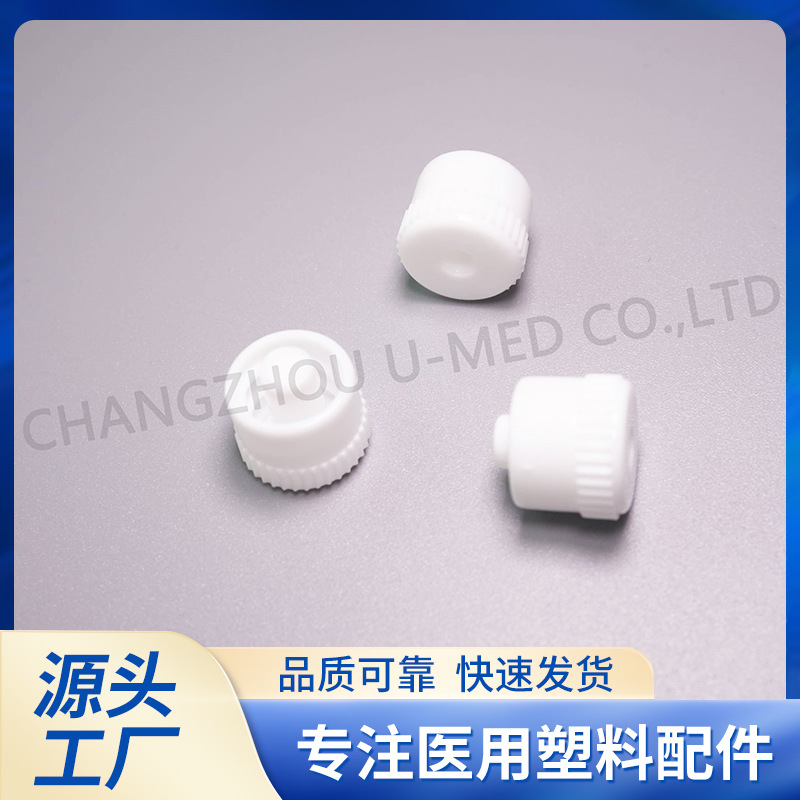 厂家直供 医疗器械配件公鲁尔护帽规格齐全量大价优213025