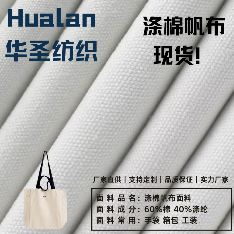 Spot Polyester-Cotton Canvas 6A8A12A14A16A20A White Canvas Cotton-Free Seed Shell Handbag Luggage Fabric Spot Polyester-Cotton Canvas 6A8A12A14A16A20A White Canvas Cotton-Free Seed Shell Handbag Luggage Fabric