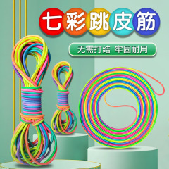 跳皮筋ロープ子供専用七彩虹幼稚園高弾力耐久小学生輪ゴム縄跳び古い