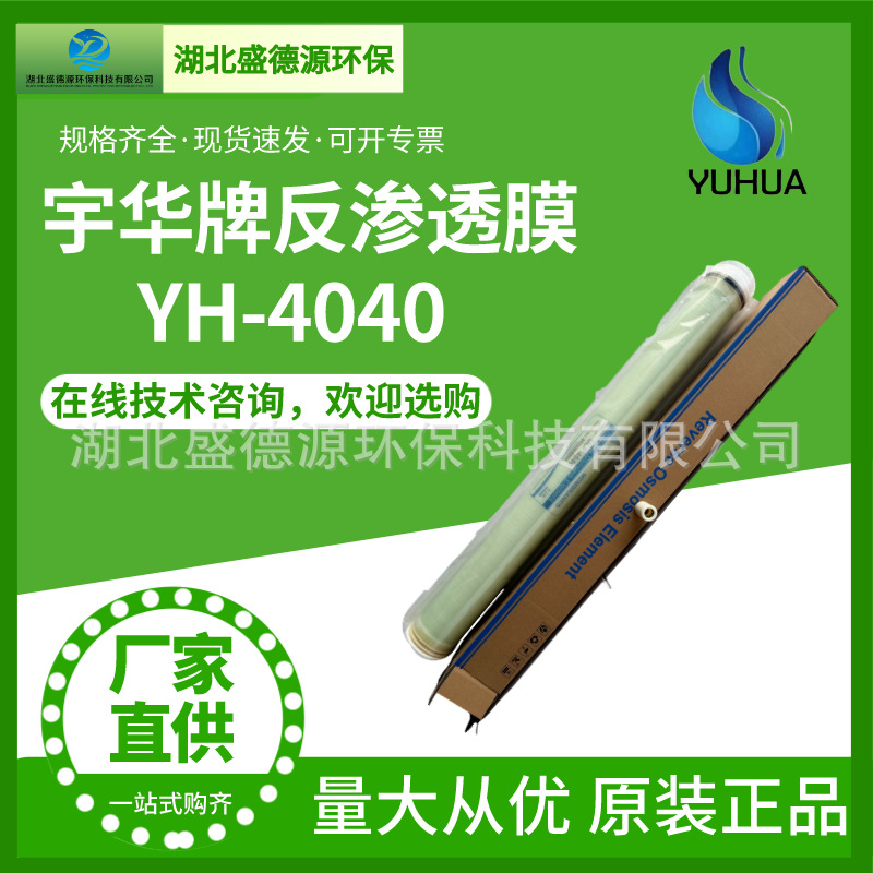 宇华牌反渗透RO膜 4寸YH-4040工业水处理专用滤芯膜 现货速发