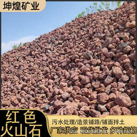 火山石厂家供应红色黑色火山石水处理园林造景鱼缸装饰专用火山岩