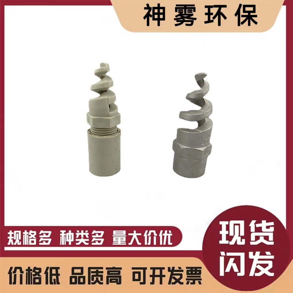 不锈钢螺旋喷头不锈钢螺旋喷嘴 喷淋塔螺旋喷头