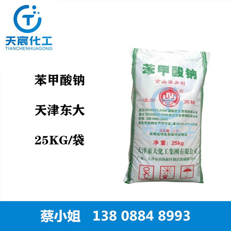 供应苯甲酸钠 天津东大食品级苯甲酸钠 防腐剂苯甲酸钠