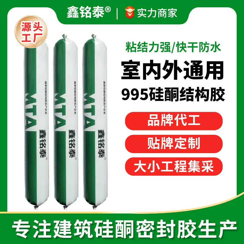 工厂定制鑫铭泰高强度硅酮耐候结构胶995中性透明密封玻璃胶批发