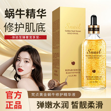 梵贞黄金蜗牛精华原液嫩滑美肌补水保湿 24k金精华液温和滋润原液