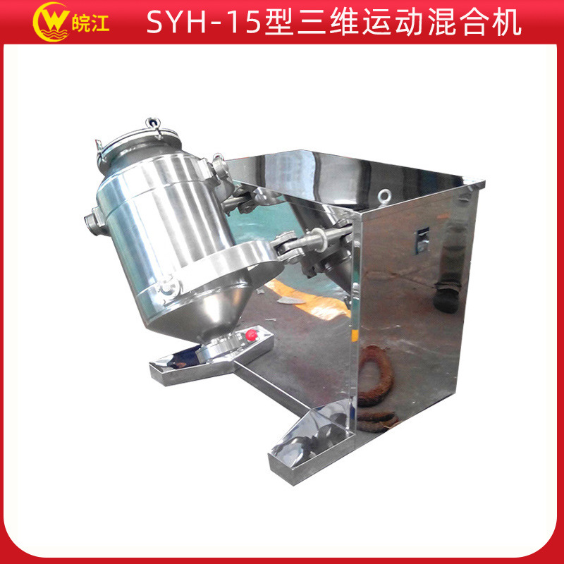 厂销批发 SYH-15型实验室小型干粉三维运动混合搅拌机变频调速