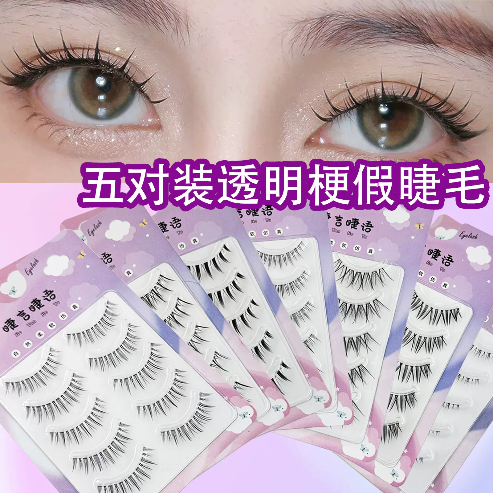 睫言睫语透明梗自然小恶魔下睫毛整条大恶魔猫耳女团一片式假睫毛