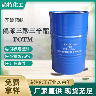 山东蓝帆TOTM电线电缆耐寒耐热增塑剂可分装偏苯三酸三辛酯TOTM